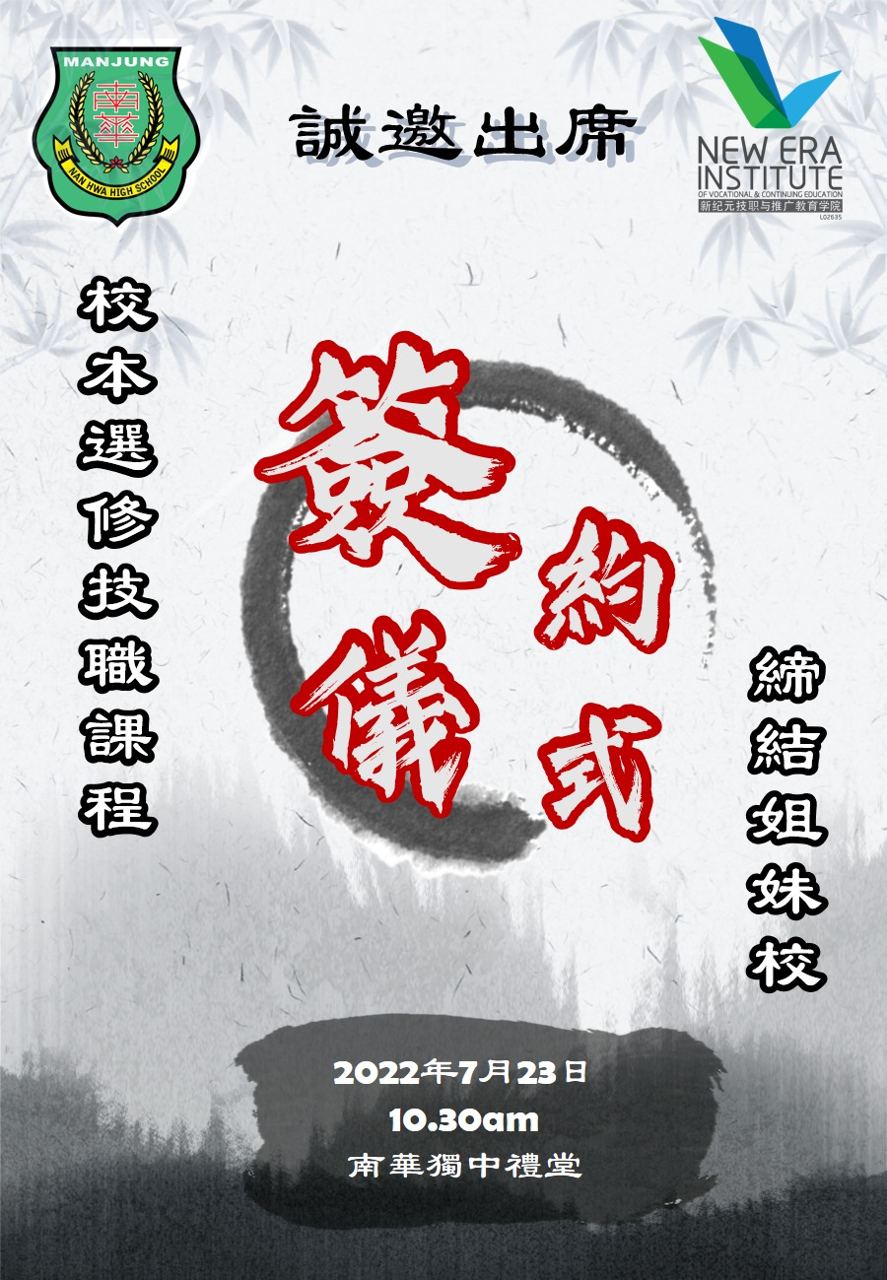 南华独中与新纪元技职学院