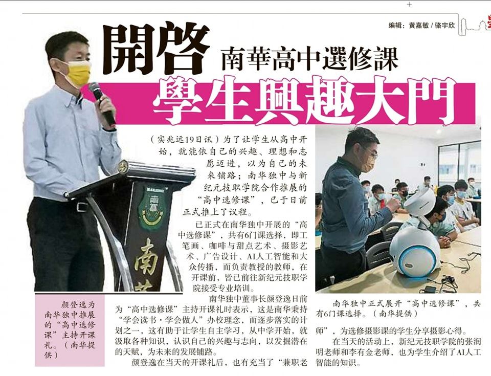 南华高中选修课，开启学生兴趣大门——《星洲日报》20-7-2022