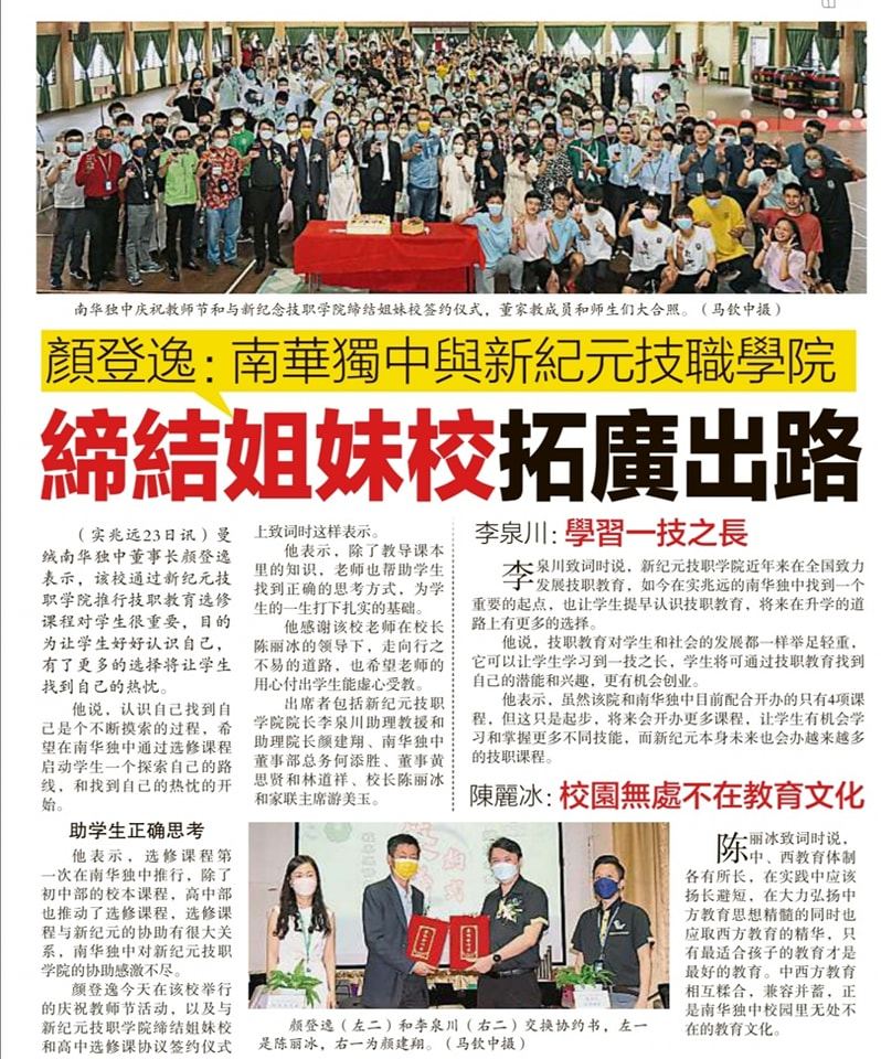 颜登逸：南华独中与新纪元技职学院