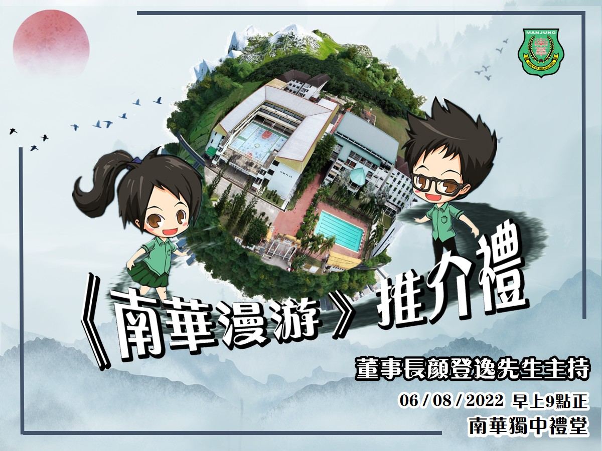 🌏《南华漫游》推介礼📖