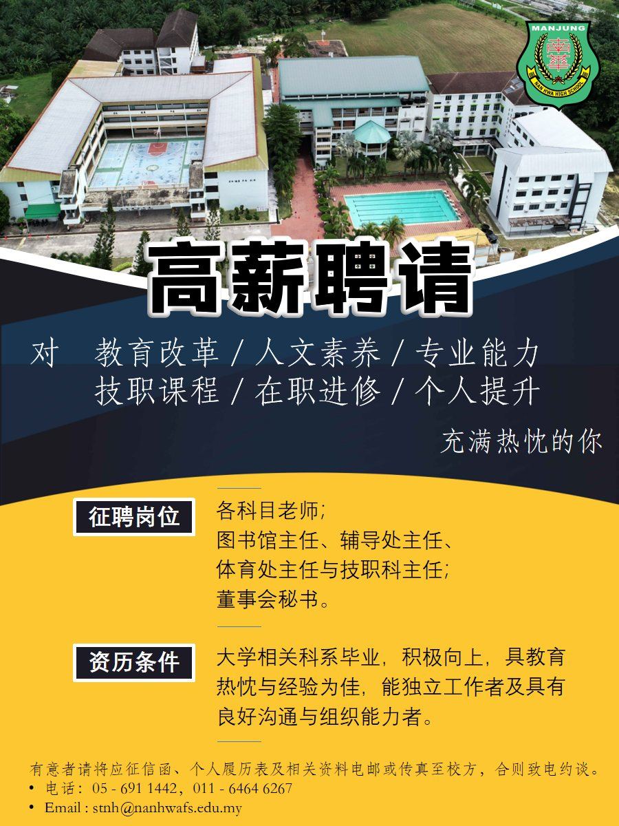 【诚邀加入南华独中团队】