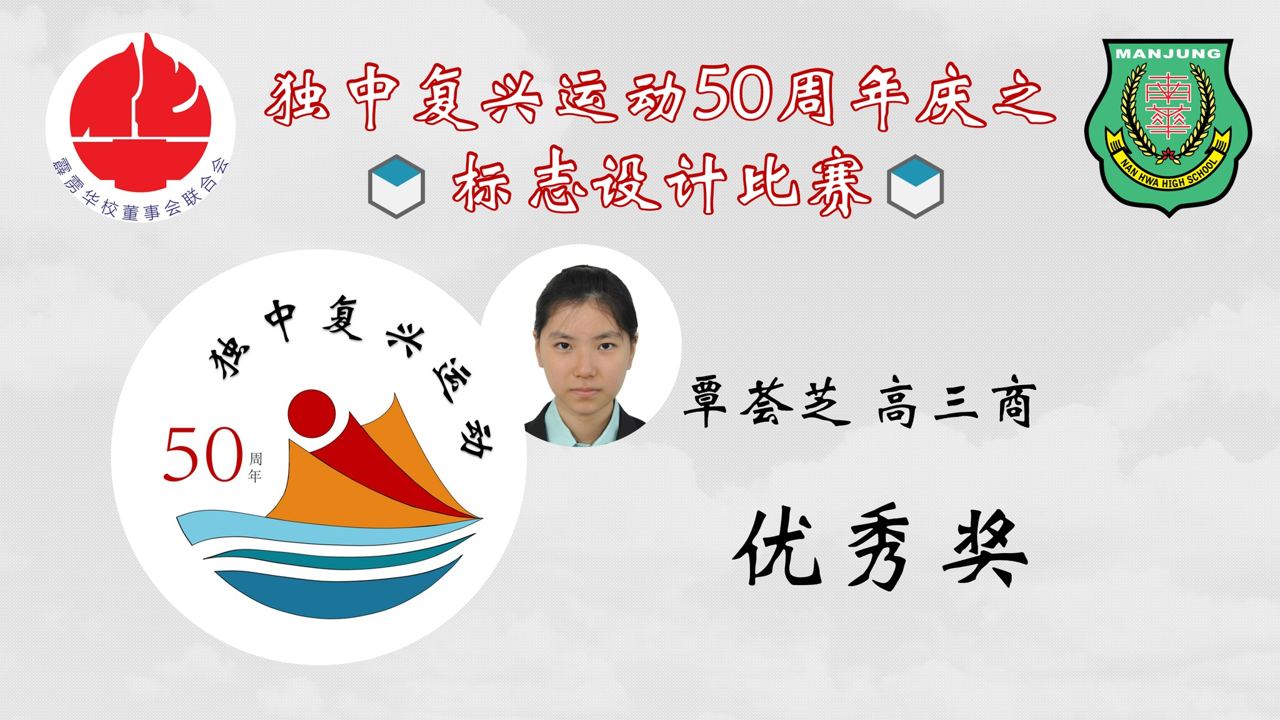 恭贺南华独中 于