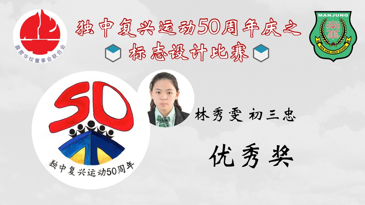 恭贺南华独中 于