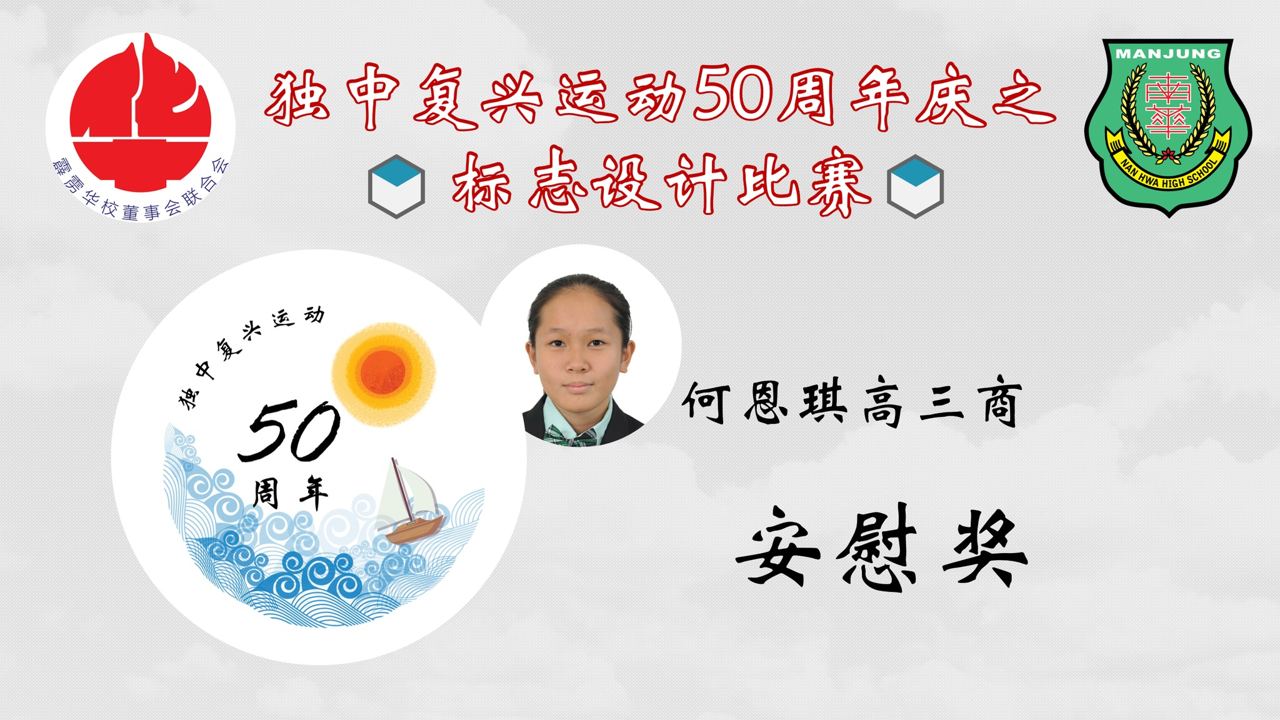 恭贺南华独中 于