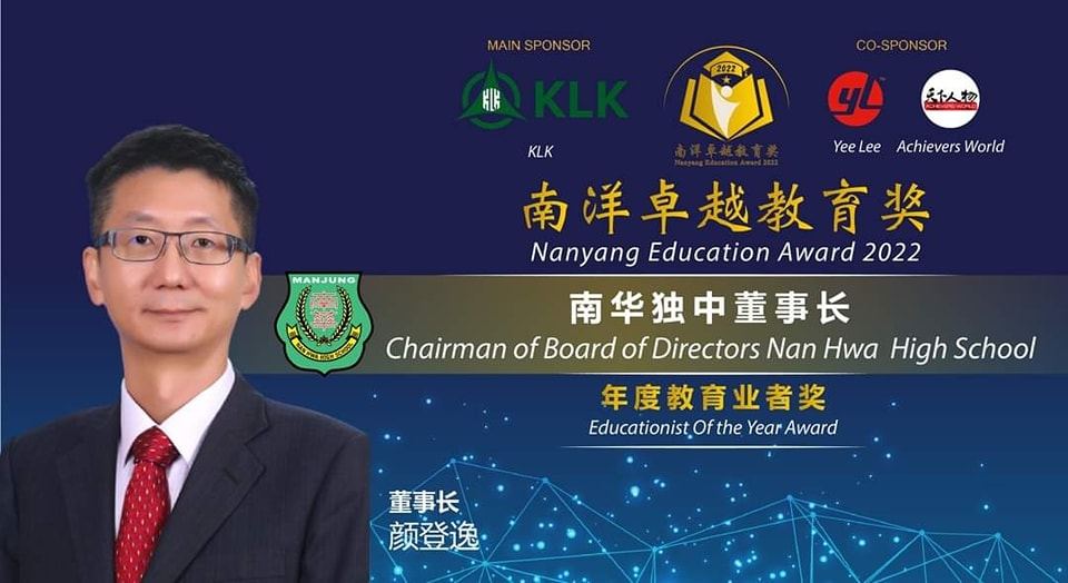 《南洋卓越教育奖》