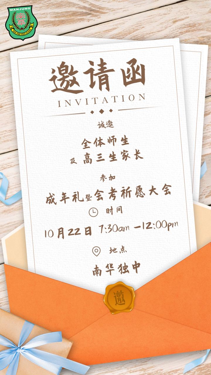 ✍️2022年 南华独中 成年礼 暨 会考祈愿大会🥂
