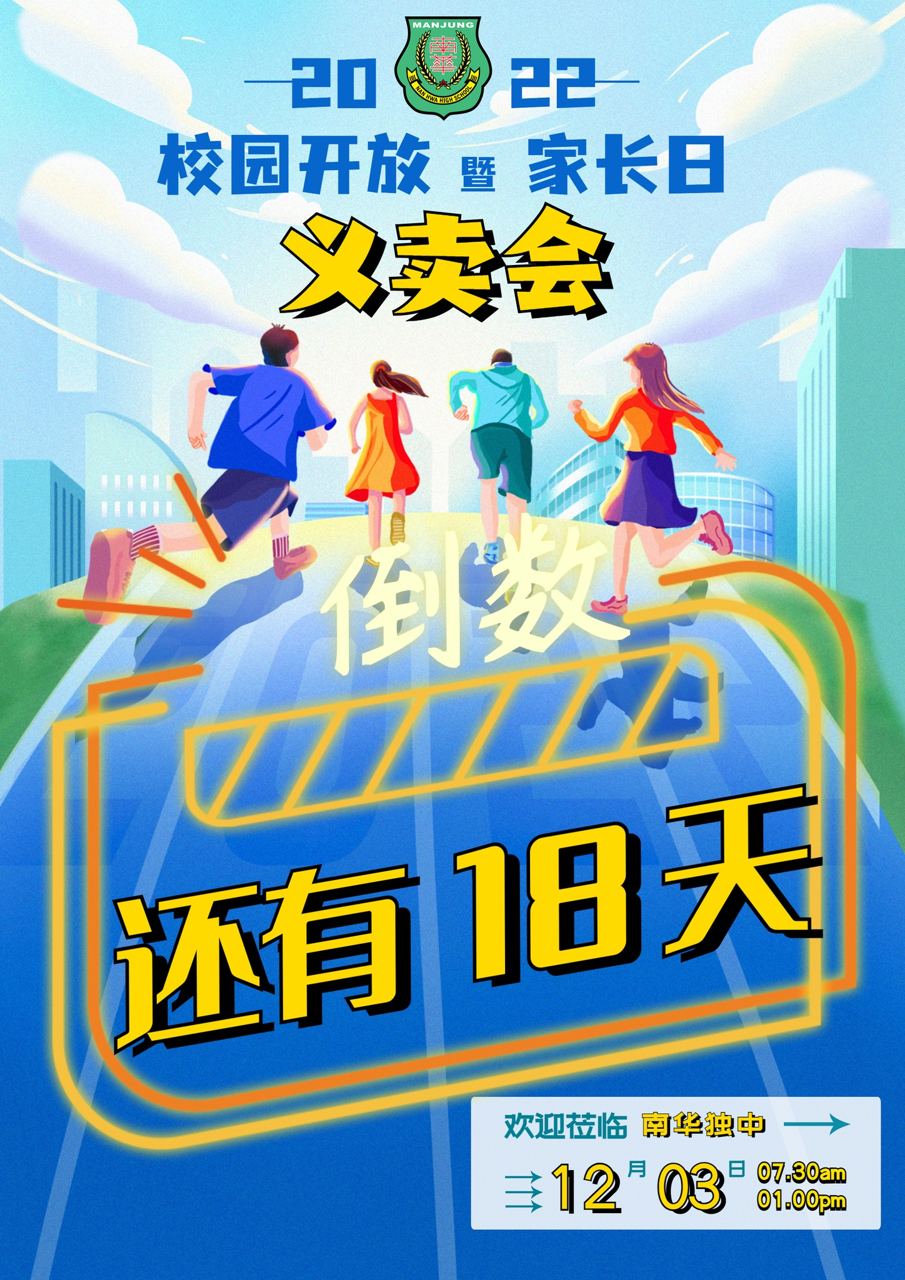 2022年 南华独中 校园开放暨家长日 义卖会