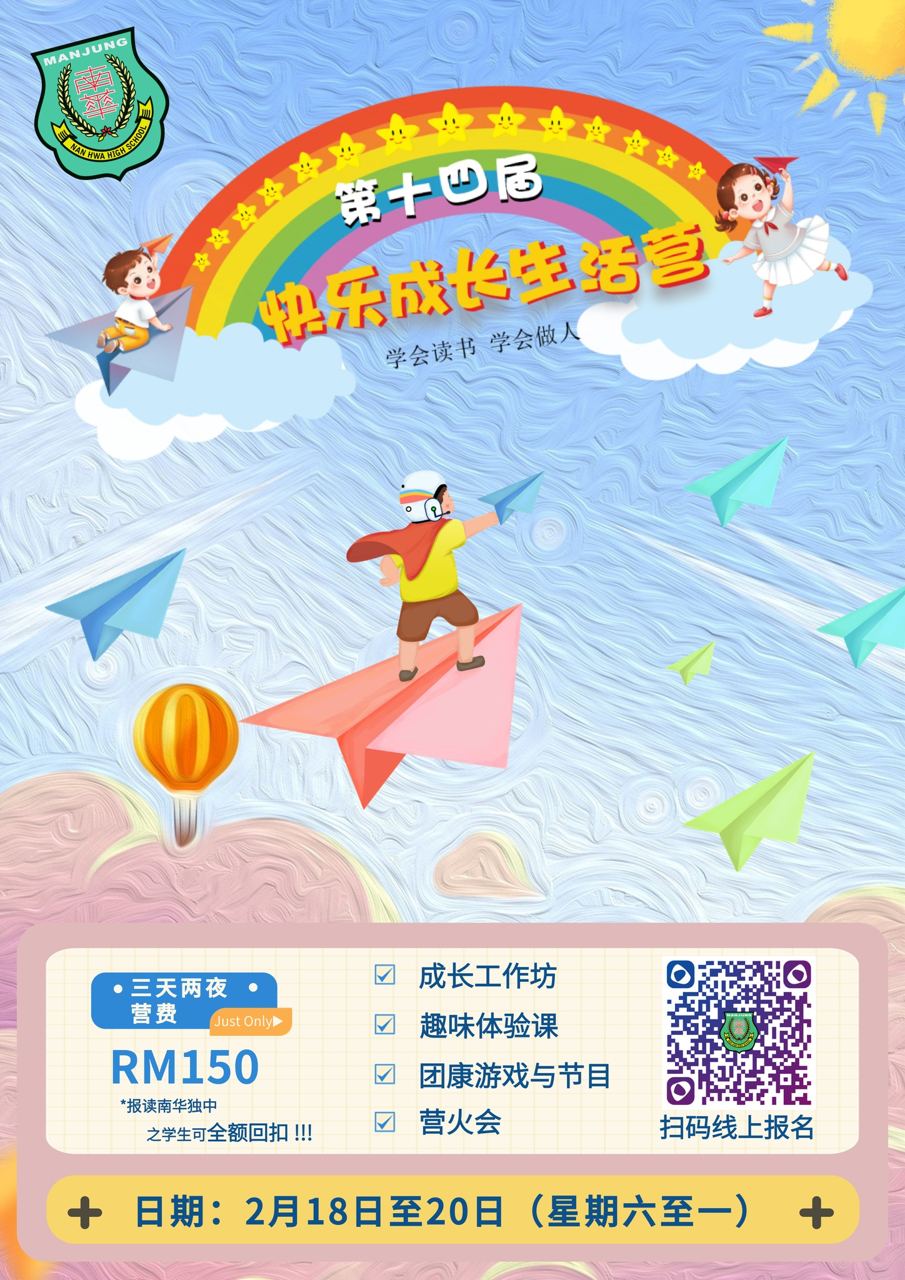 第十四届 小六快乐成长生活营