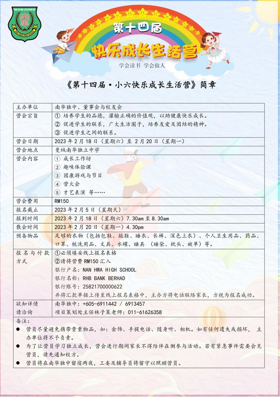 第十四届 小六快乐成长生活营