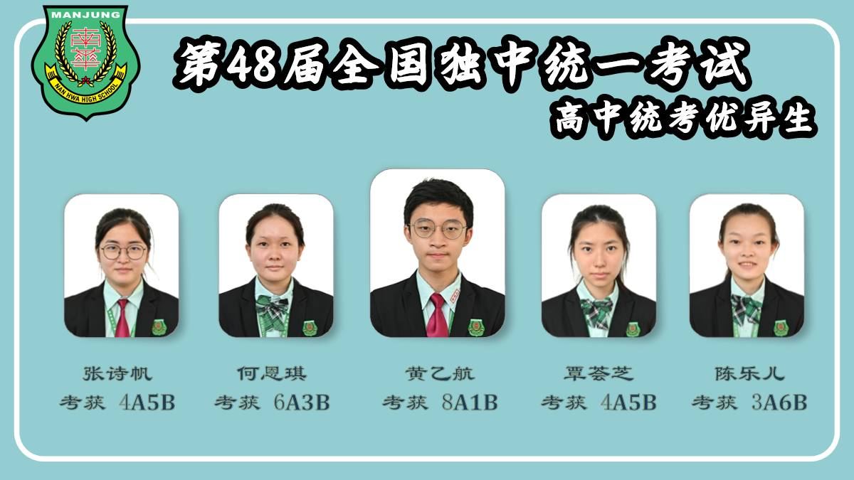 南华独中统考成绩放榜 学生考获佳绩