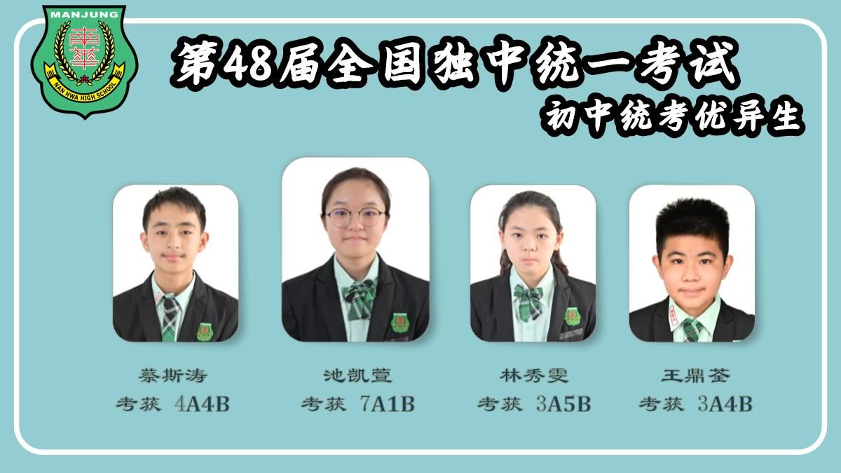 南华独中统考成绩放榜 学生考获佳绩