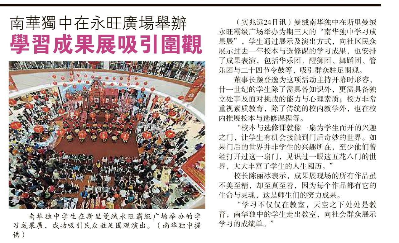 南华独中在永旺广场举办
