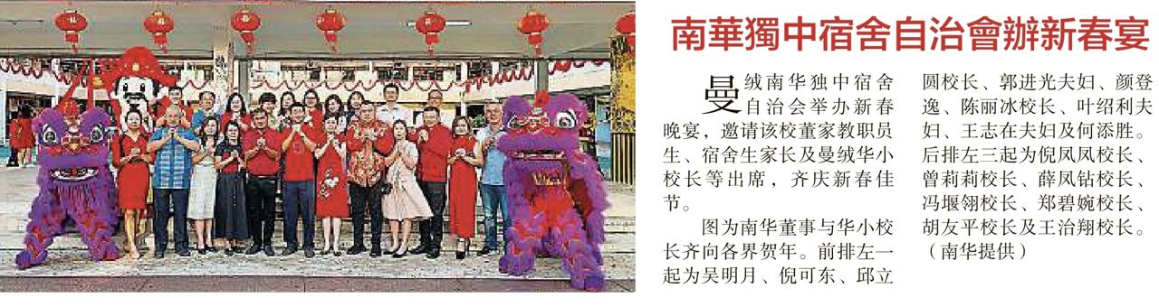 南华独中宿舍自治会办新春宴——