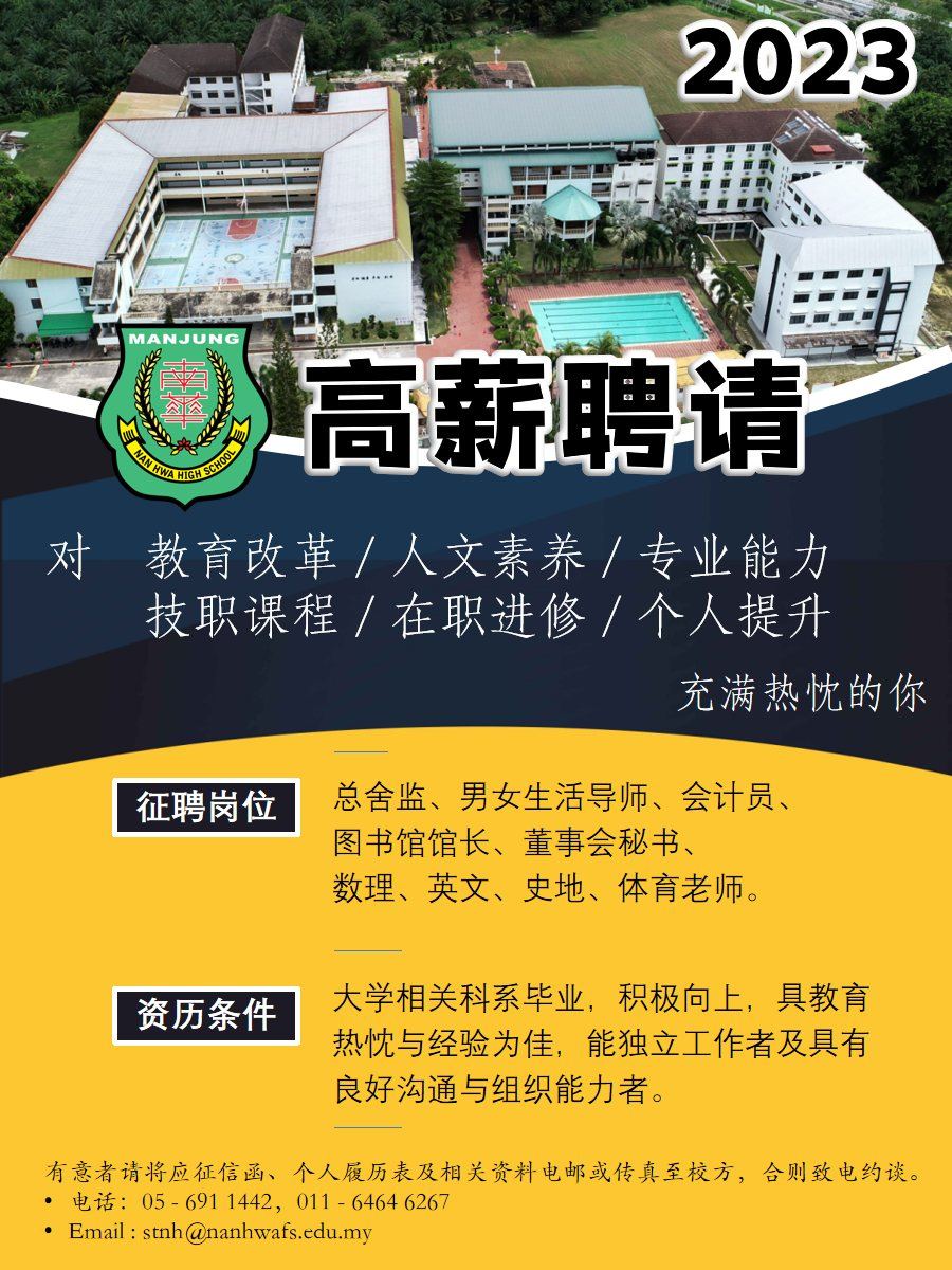 【诚邀加入南华独中团队】
