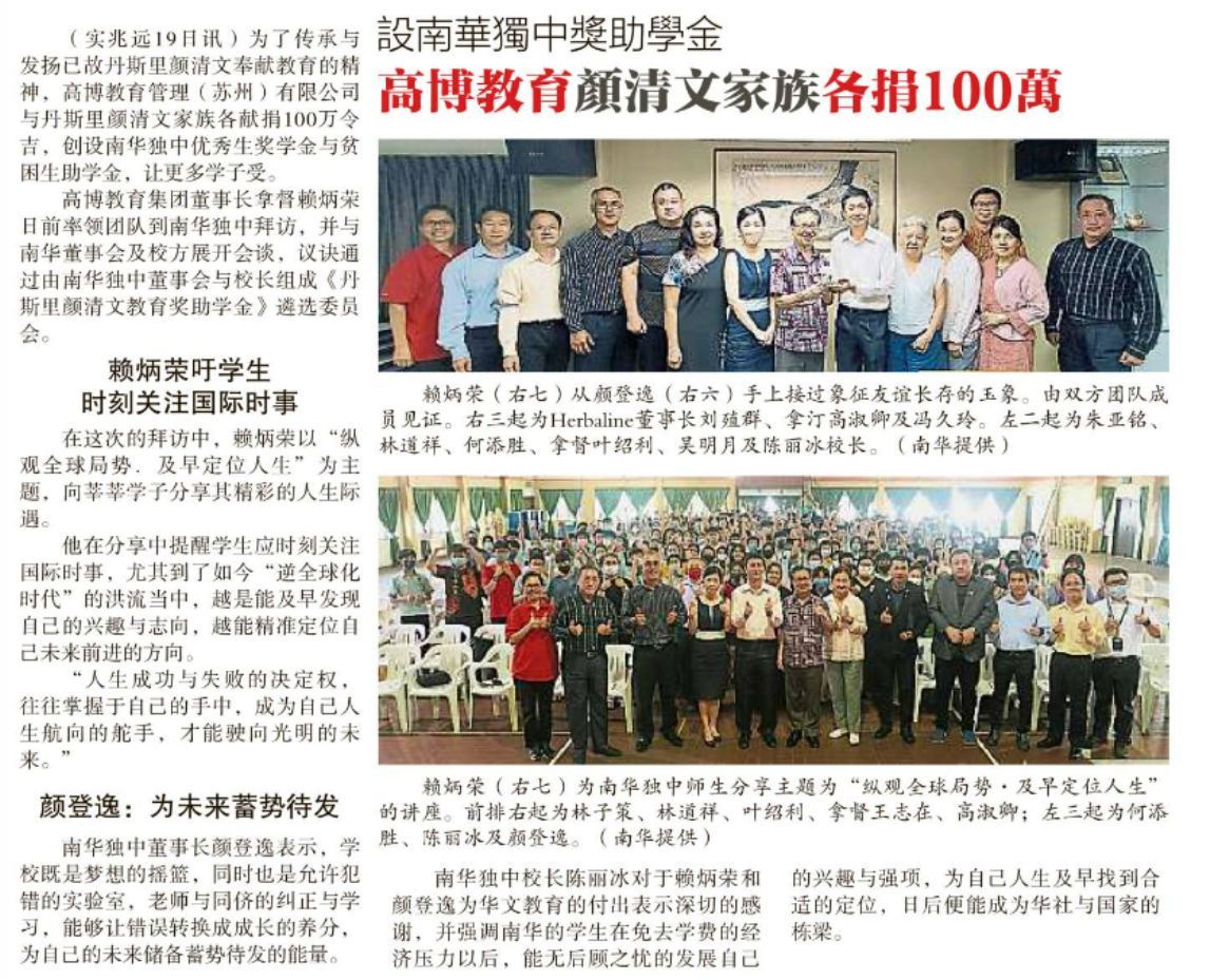 设南华独中奖助学金