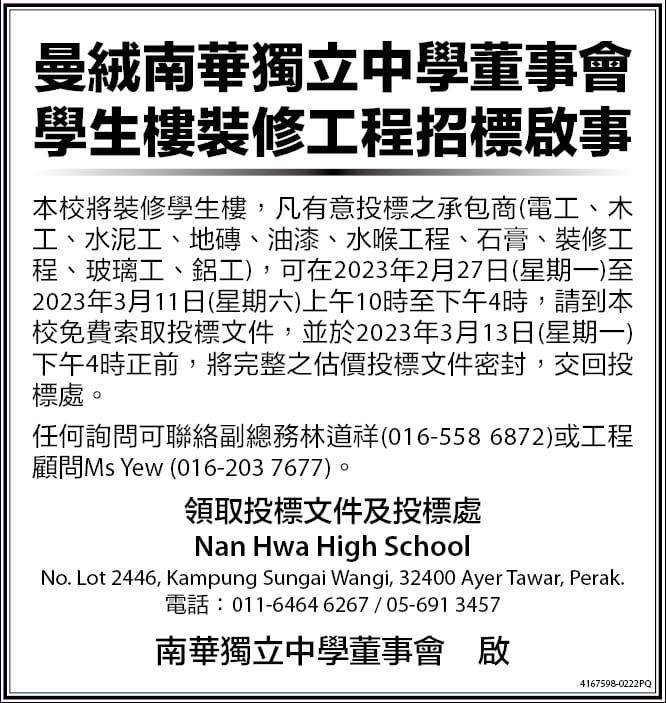 曼绒南华独立中学董事会