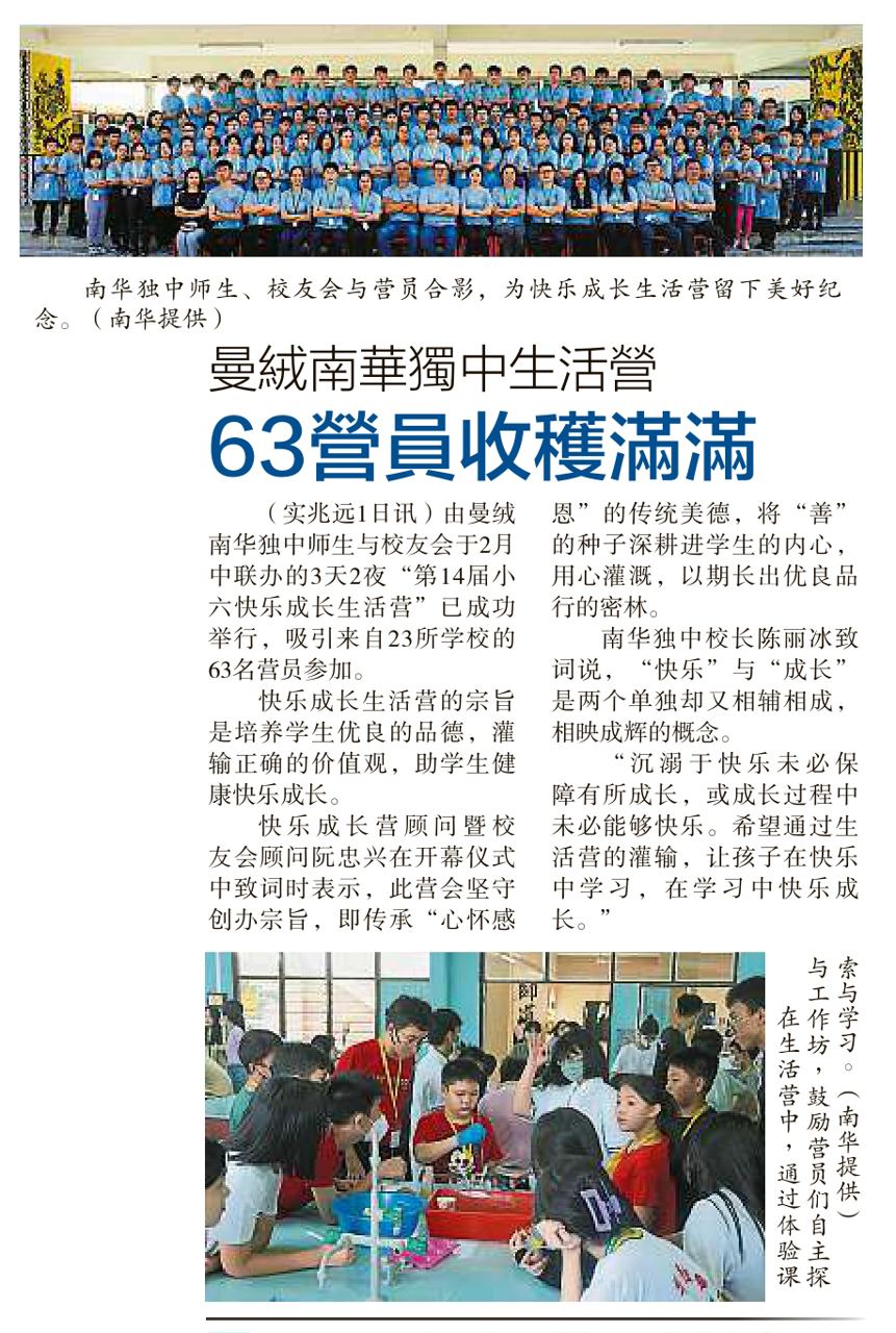 曼绒南华独中生活营