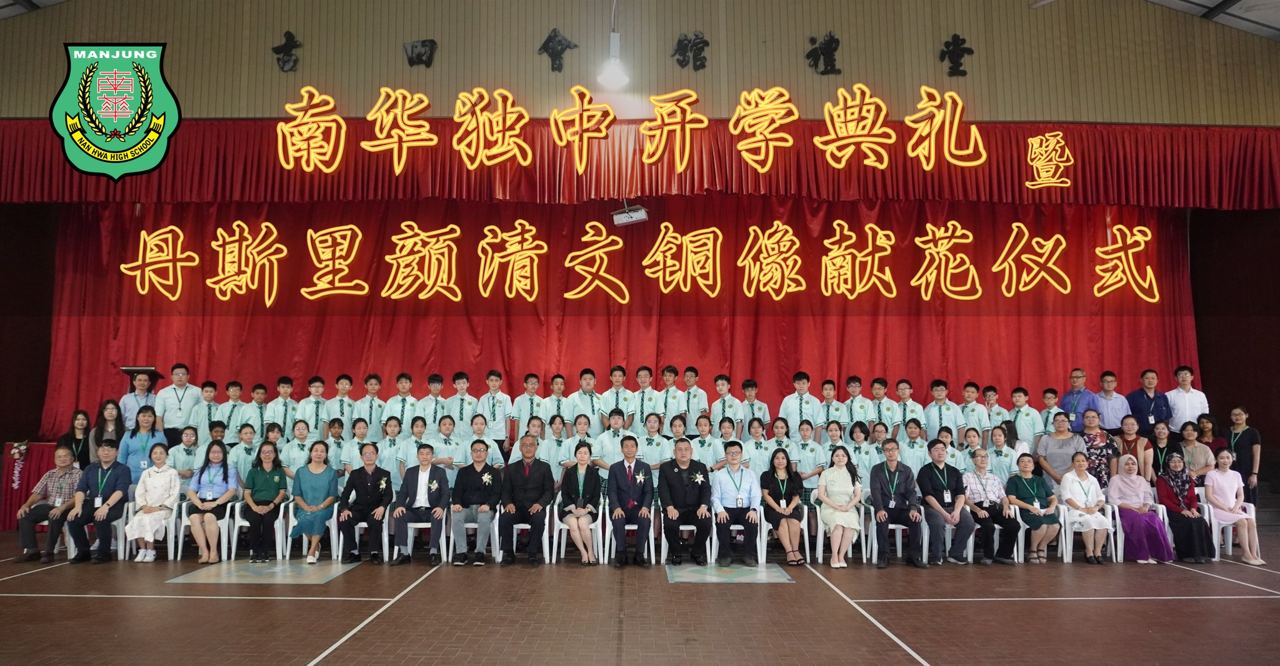 南华独中开学典礼 暨