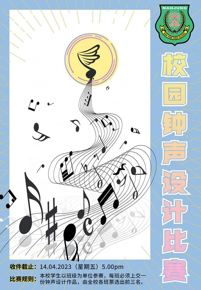 🎶 校园钟声设计比赛 🎶
