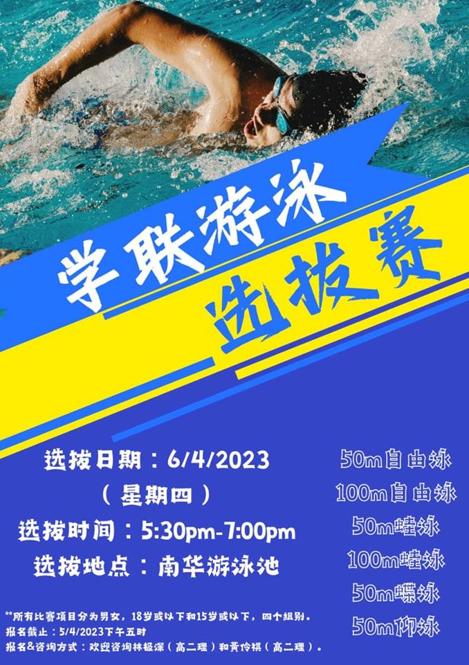 【南华独中学联游泳选拔赛】