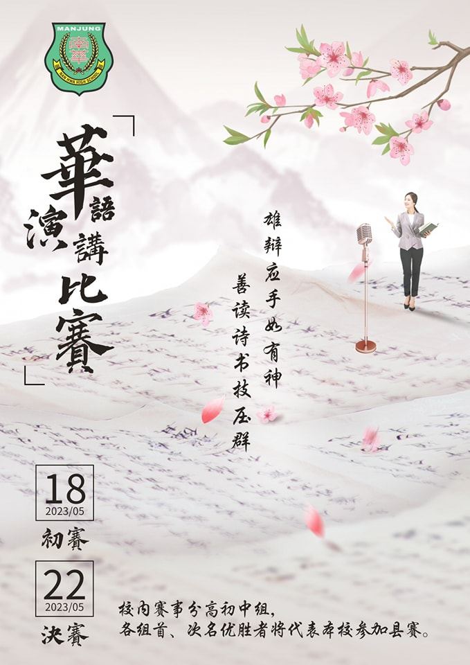 【华语演讲比赛】