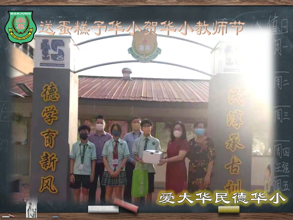 💐南华独中送蛋糕予华小贺华小教师节💐