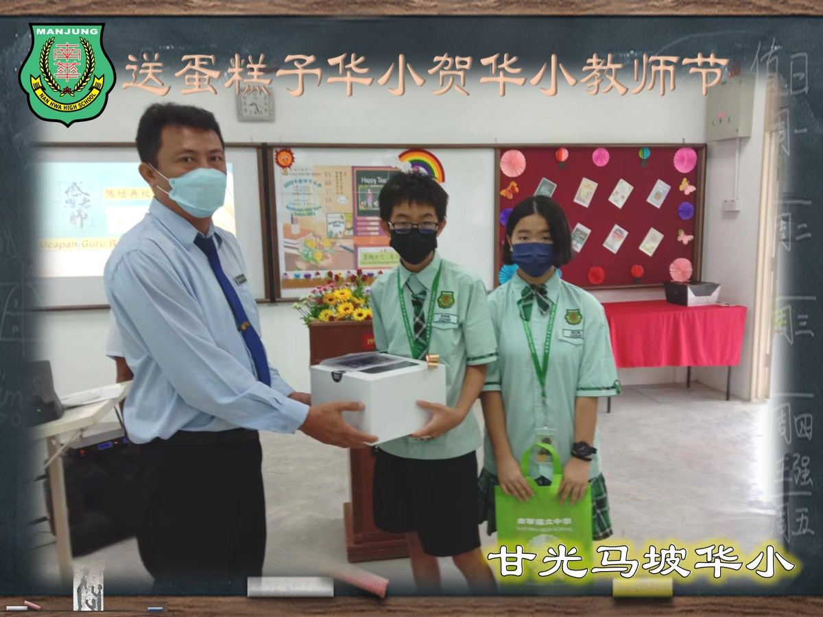 💐南华独中送蛋糕予华小贺华小教师节💐