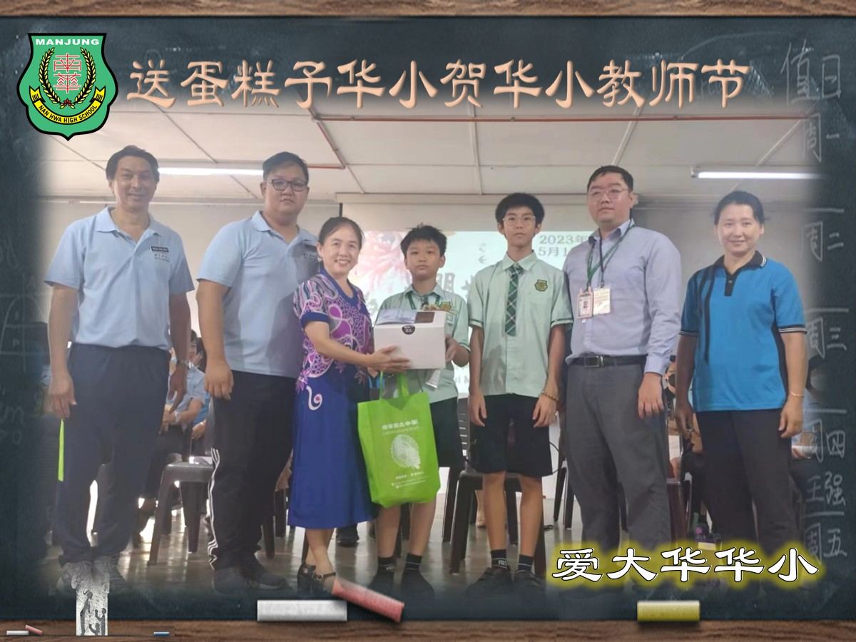 💐南华独中送蛋糕予华小贺华小教师节💐