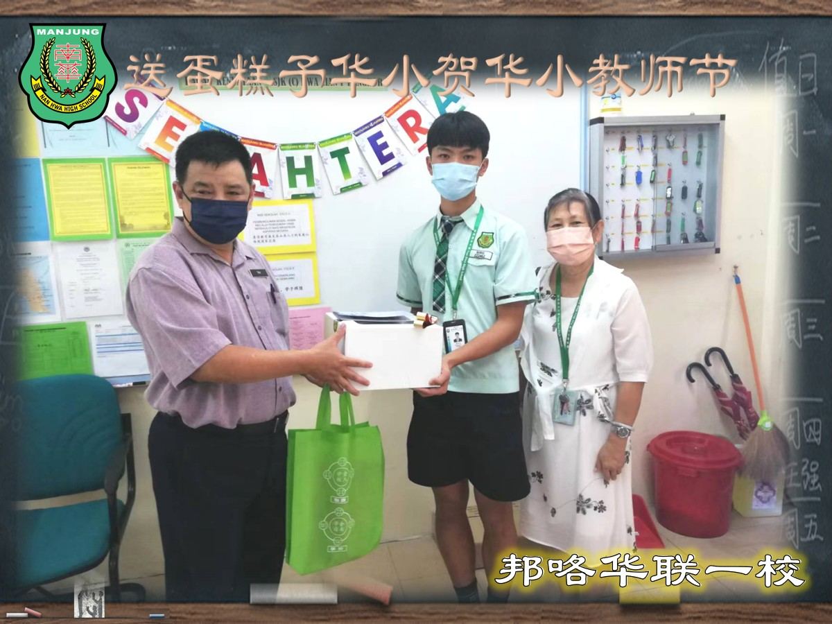 💐南华独中送蛋糕予华小贺华小教师节💐