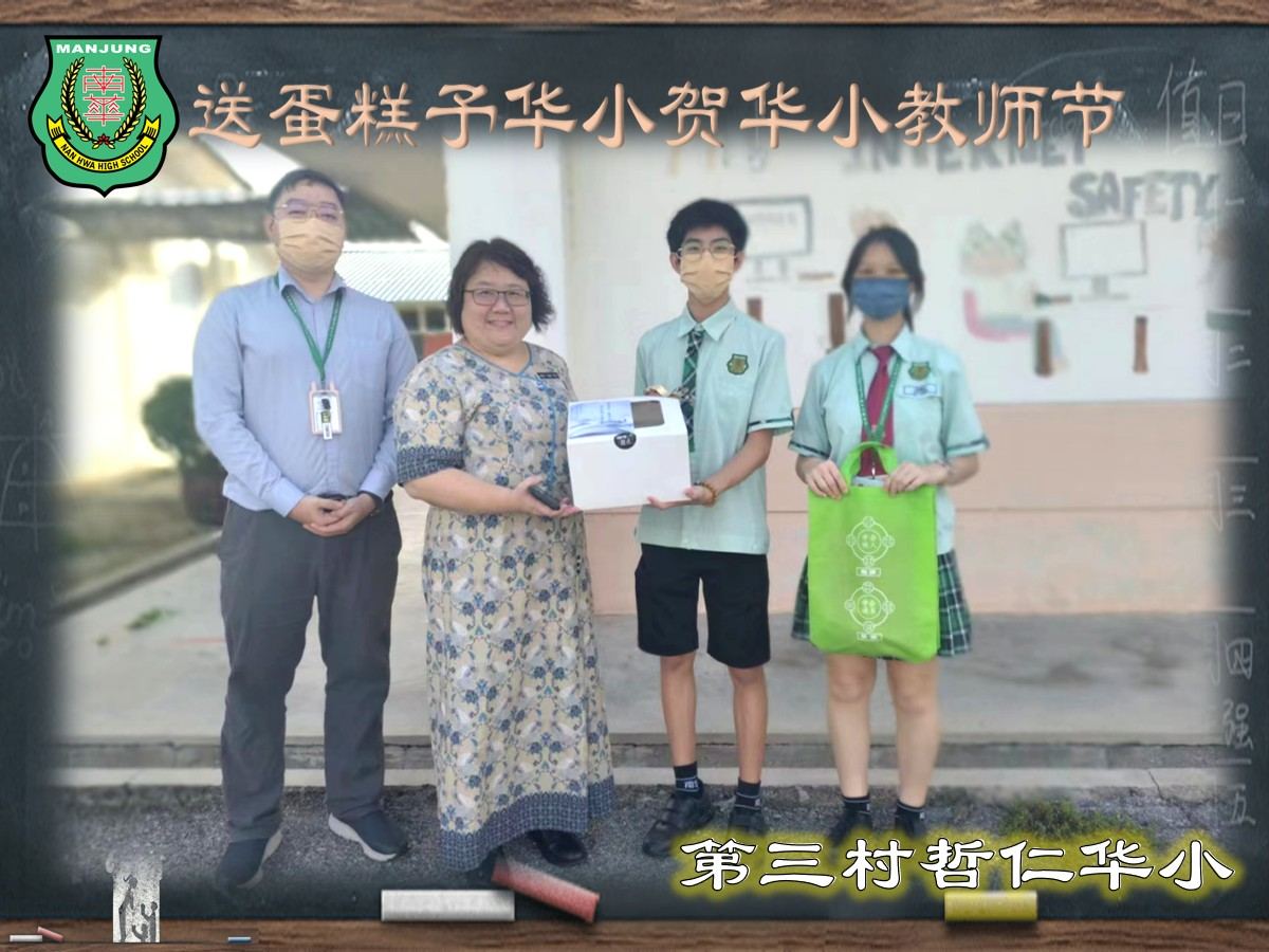 💐南华独中送蛋糕予华小贺华小教师节💐