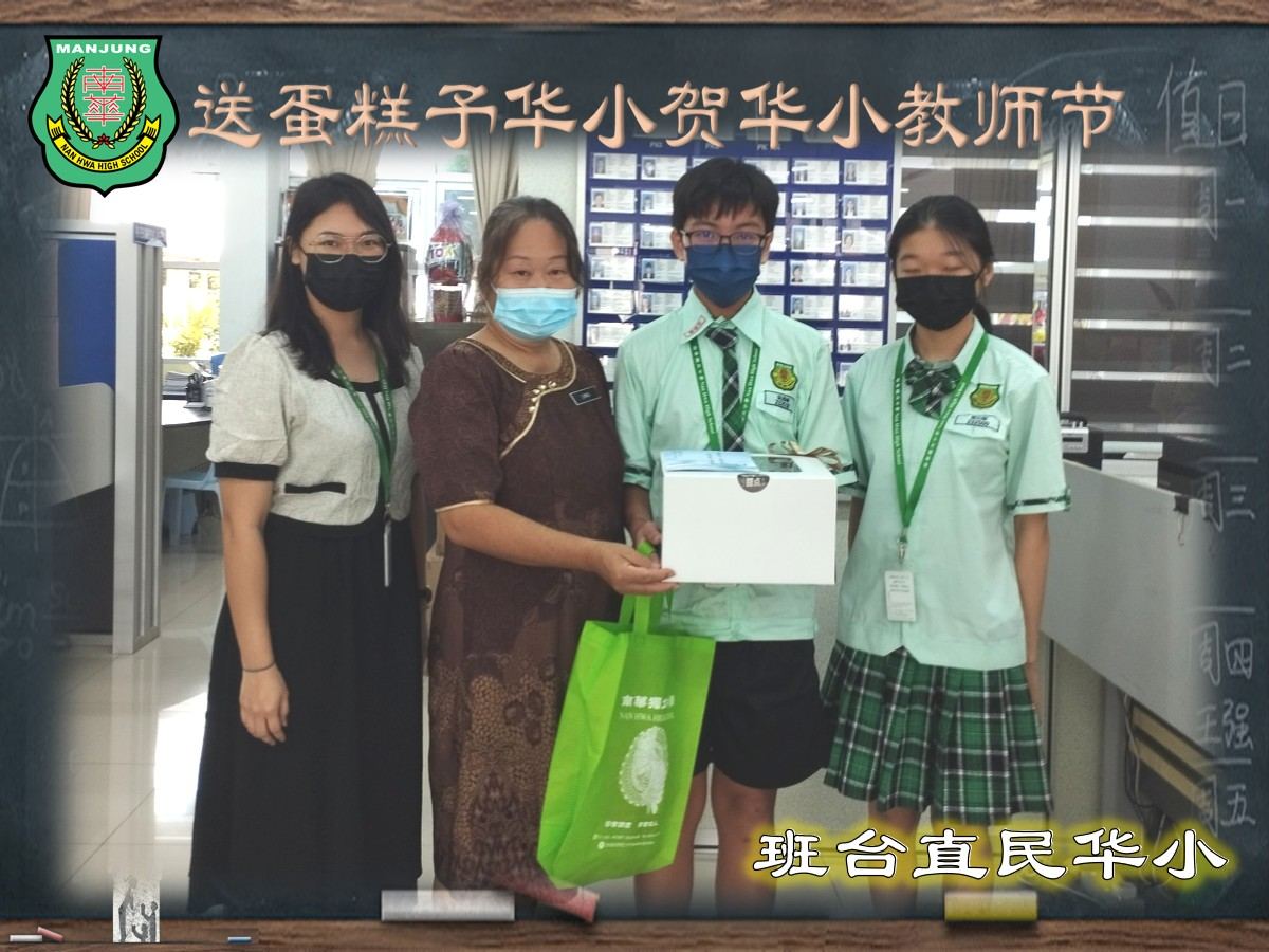 💐南华独中送蛋糕予华小贺华小教师节💐