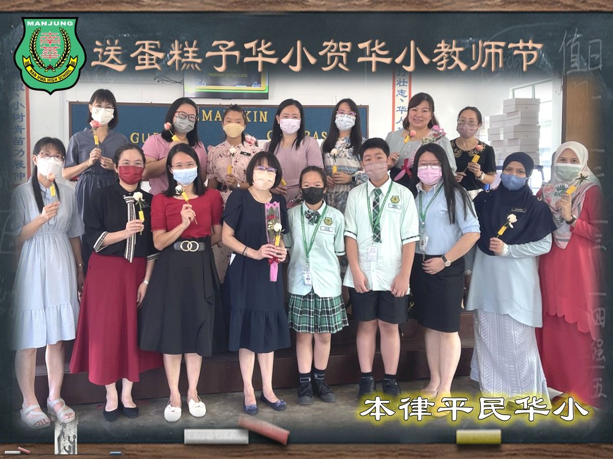 💐南华独中送蛋糕予华小贺华小教师节💐