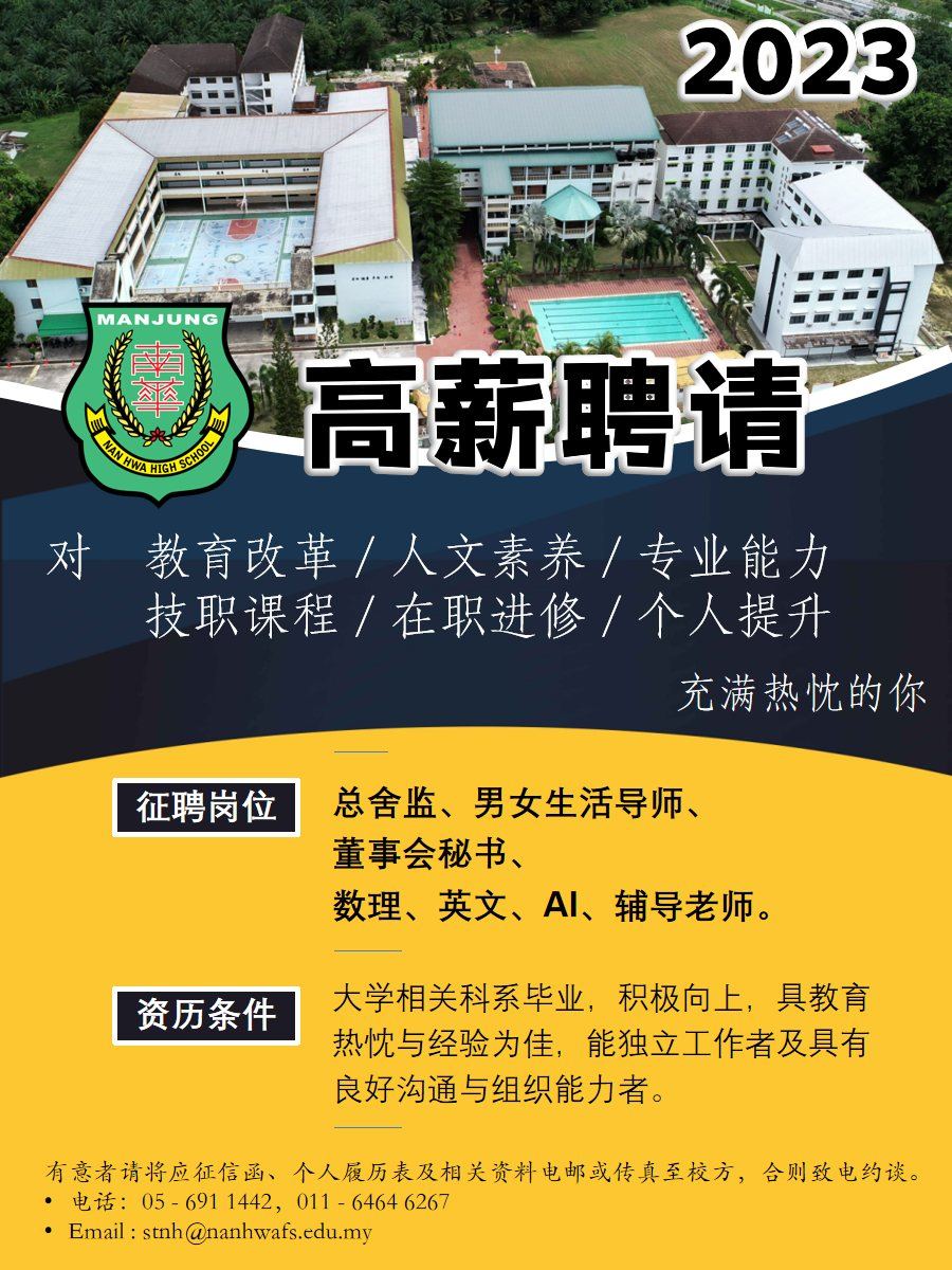 【诚邀加入南华独中团队】