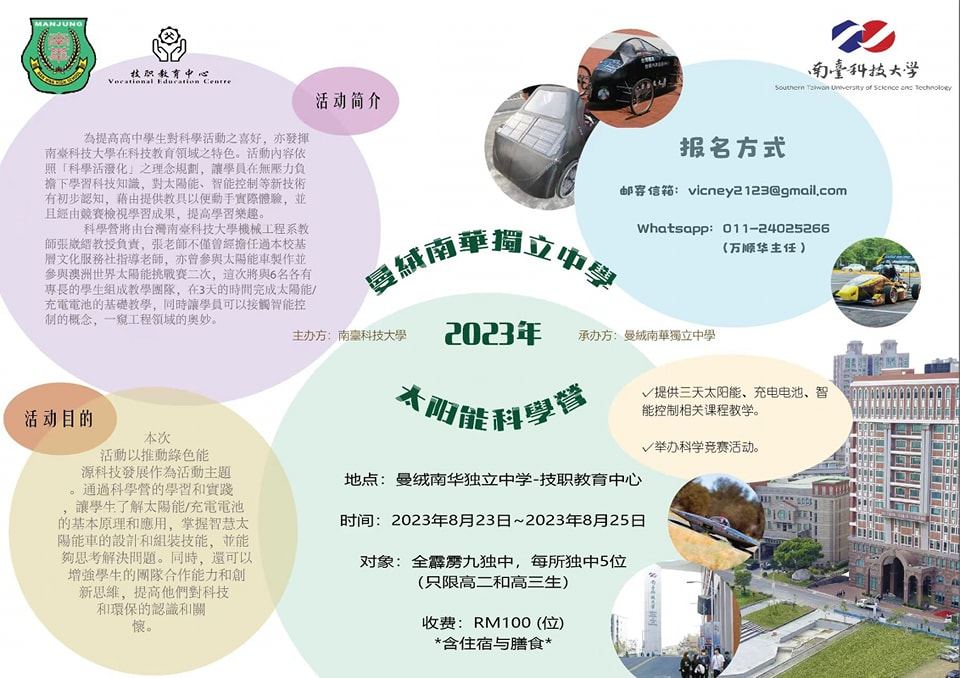 曼绒南华独立中学