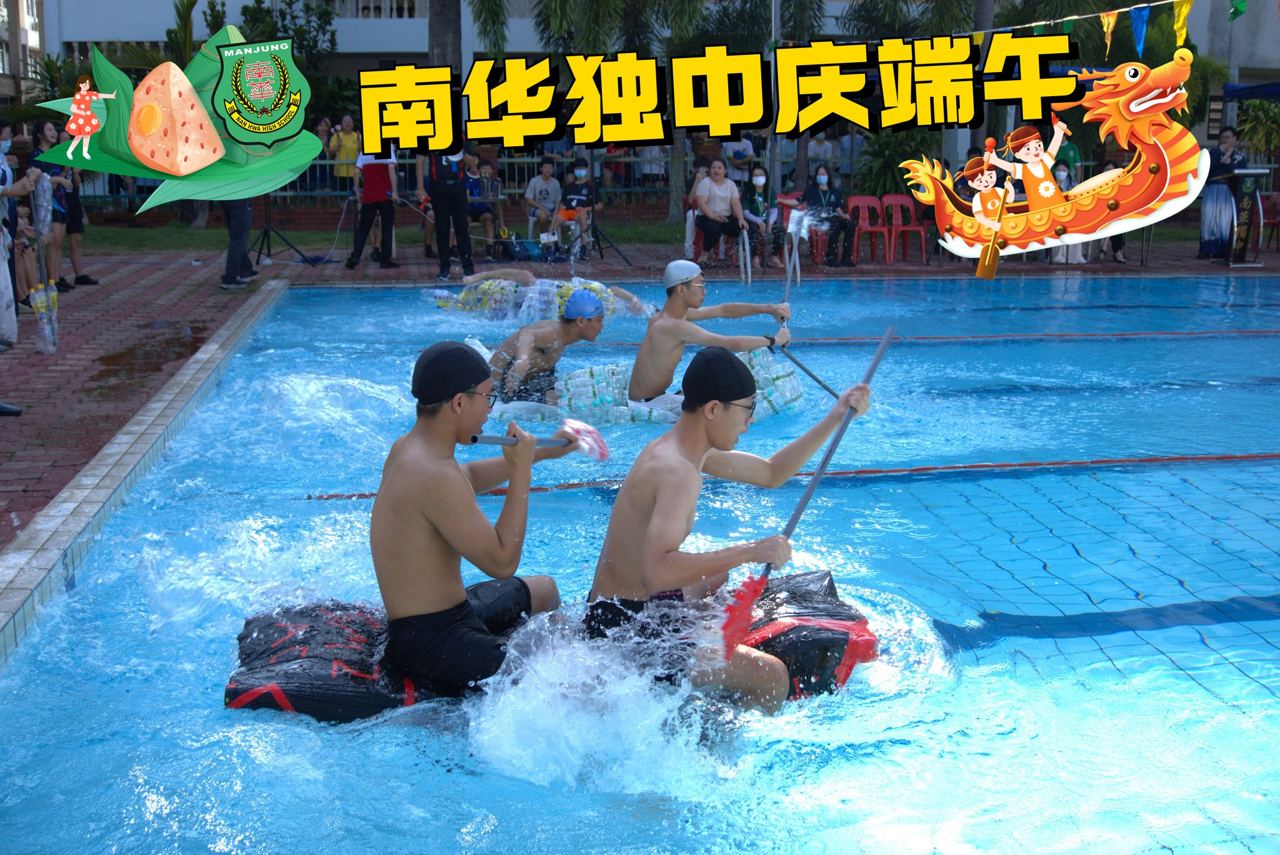 南华独中庆端午