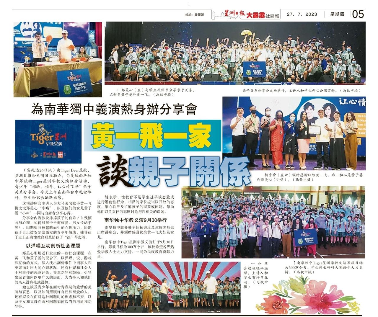 为南华独中义演热身办分享会