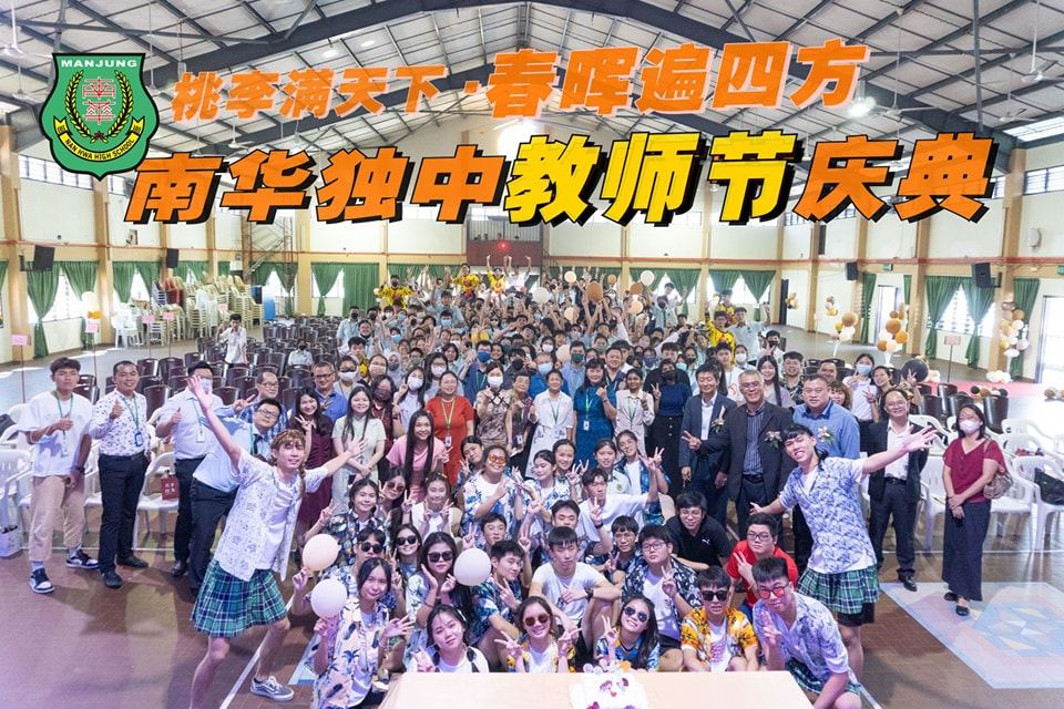 南华独中教师节庆典