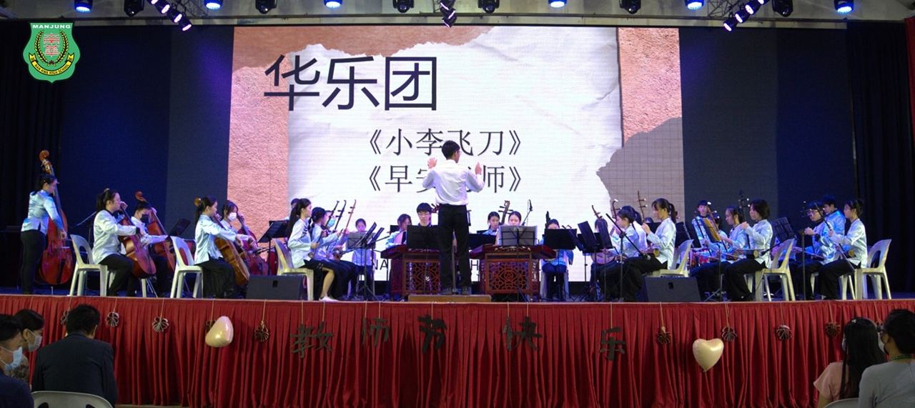 南华独中教师节庆典