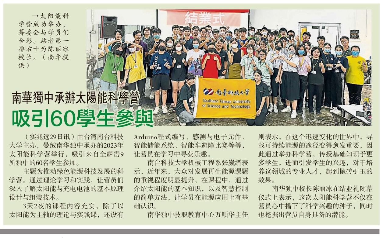 南华独中承办太阳能科学营