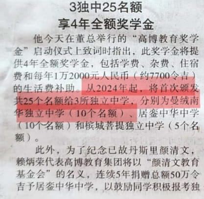 曼绒南华独中 获10个全额奖学金