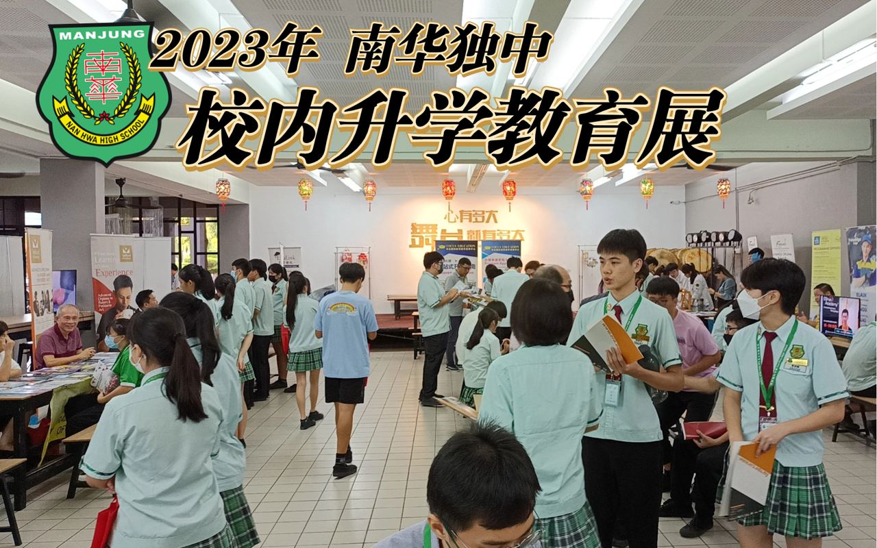 南华独中校内教育展
