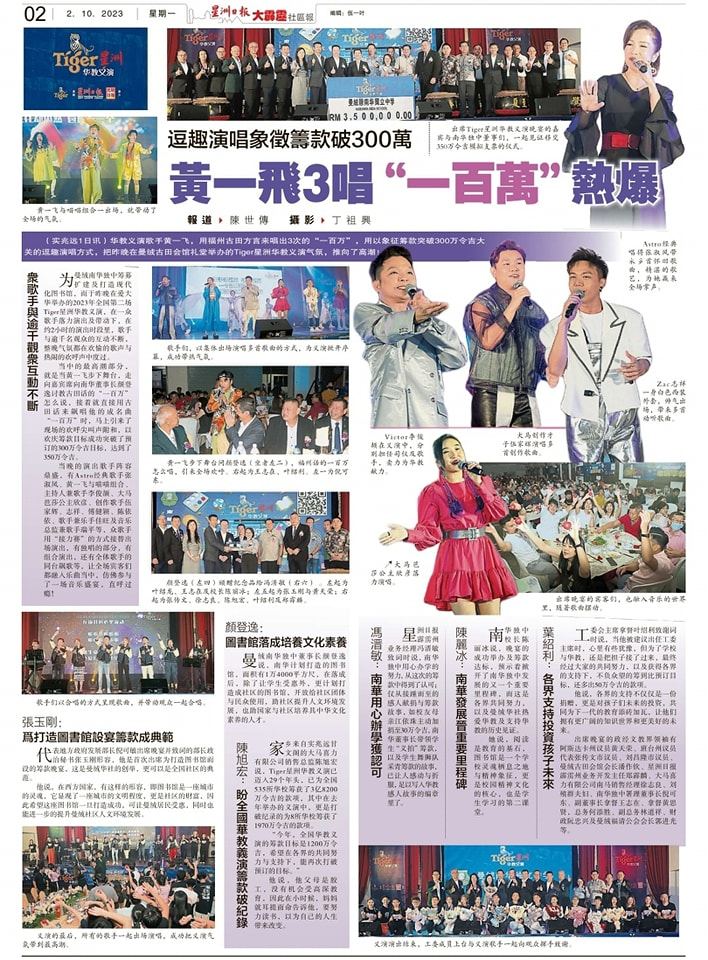 南华独中Tiger星洲华教义演圆满落幕