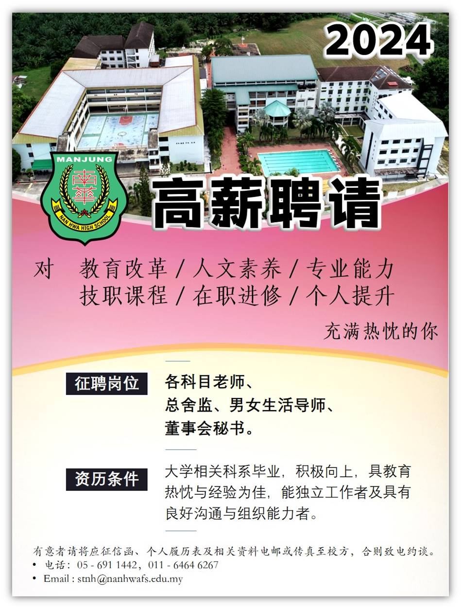 【诚邀加入南华独中团队】
