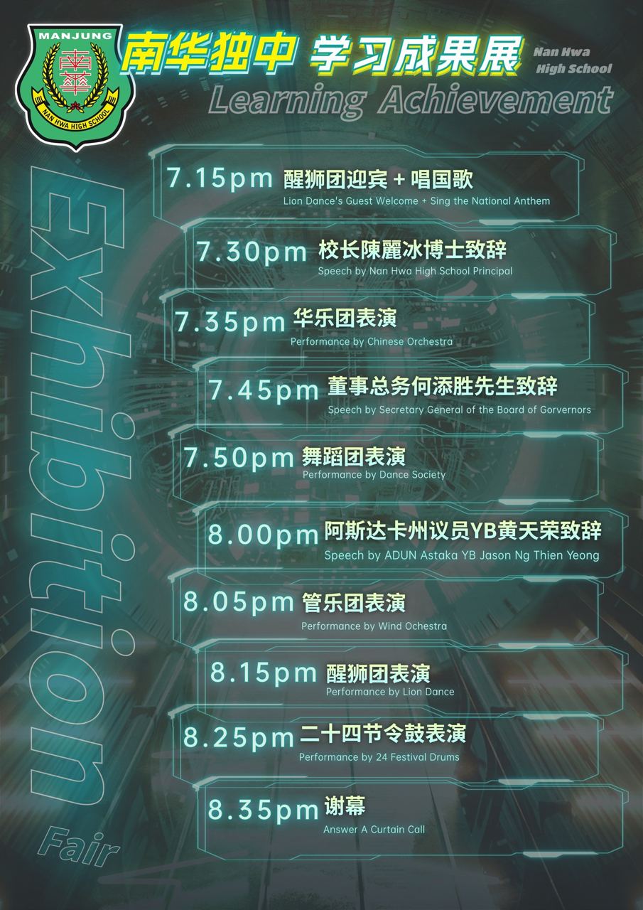 南华独中学习成果展 @