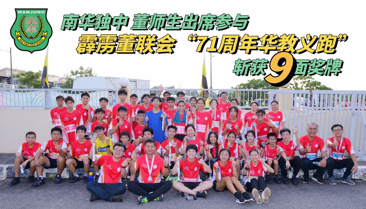 南华独中董师生出席参与