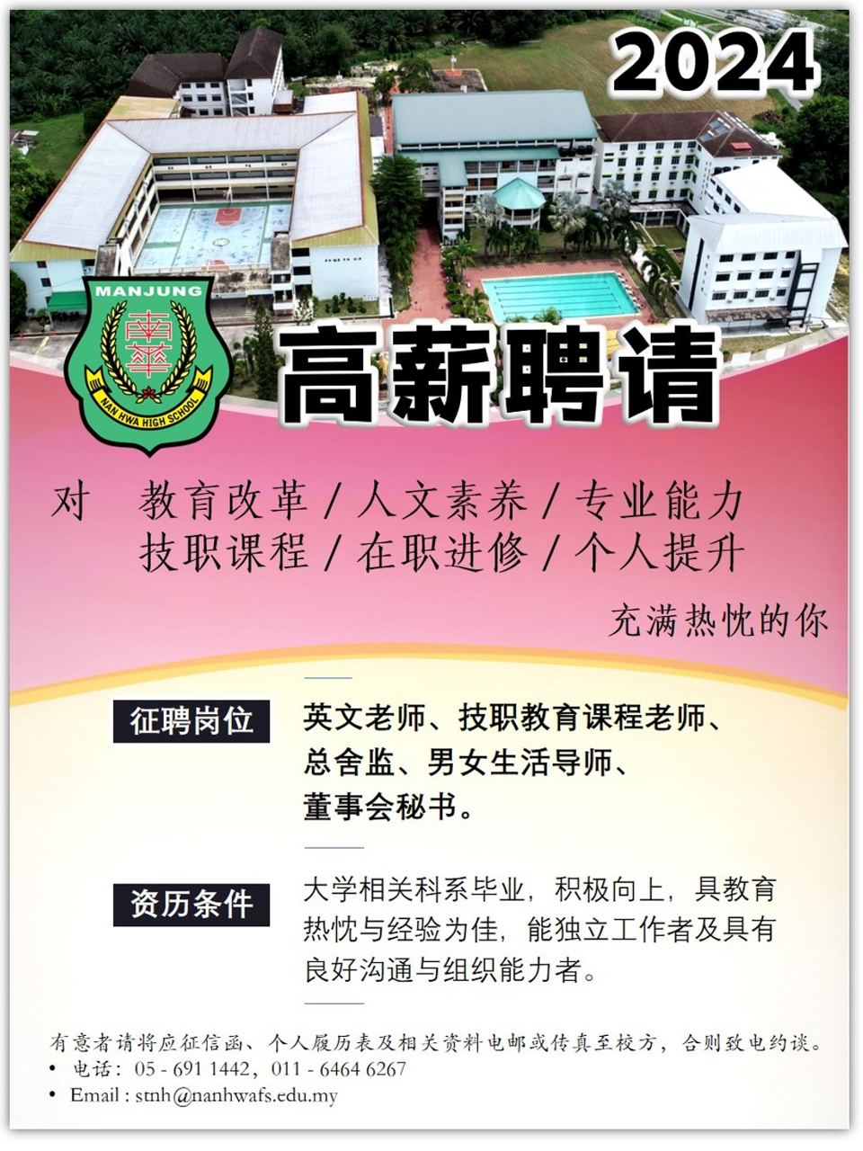 【诚邀加入南华独中团队】