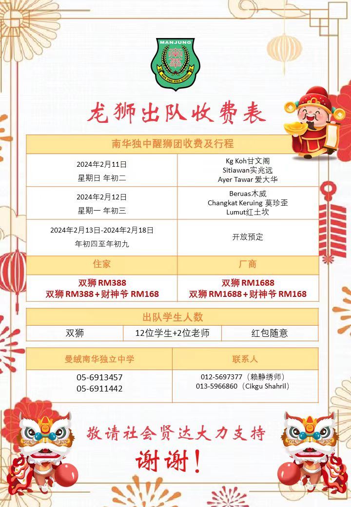 南华独中龙狮团贺新岁