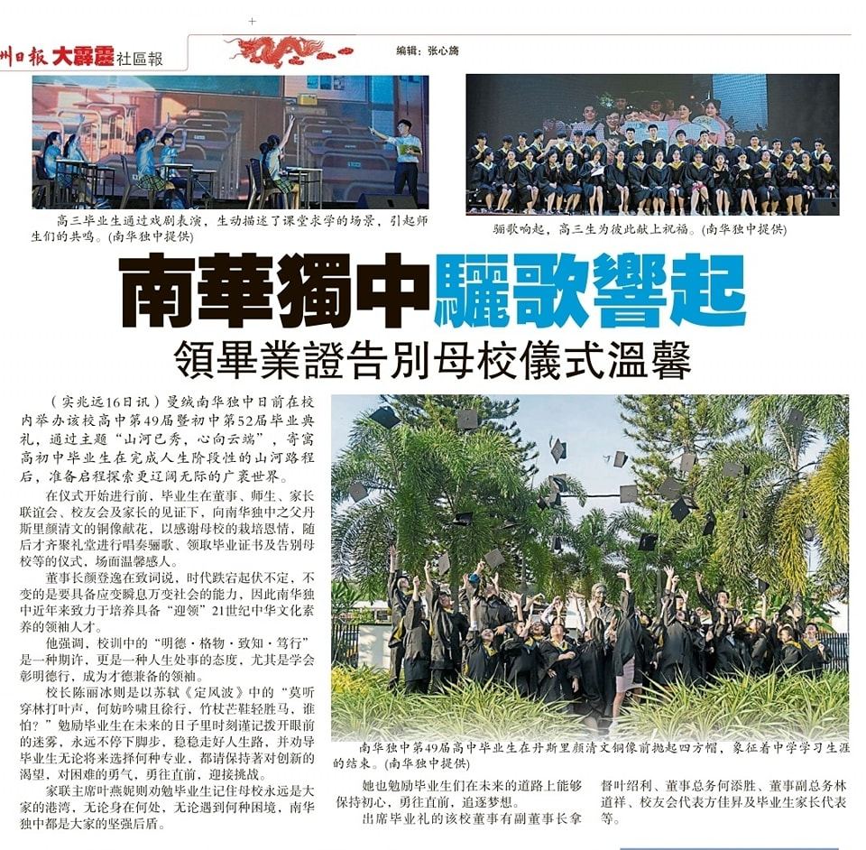南华独中骊歌响起