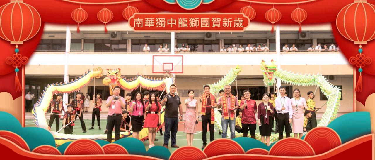 南华独中龙狮团贺新岁