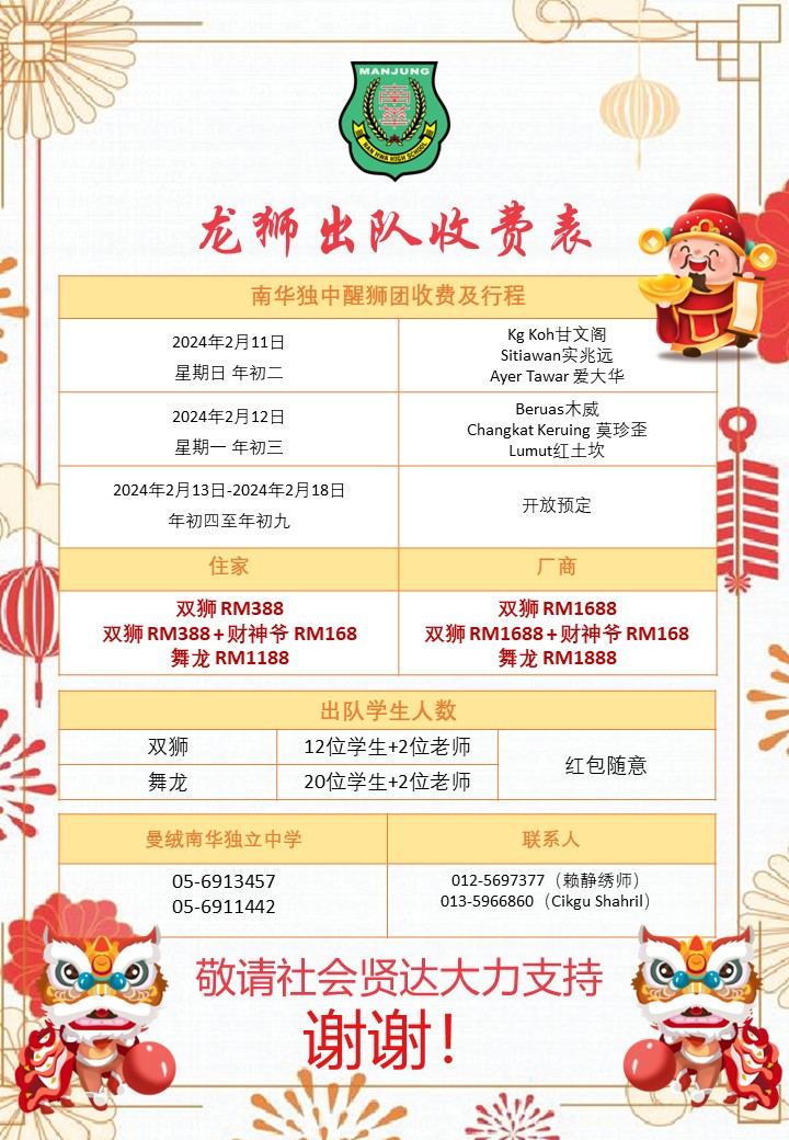 南华独中龙狮团贺新岁